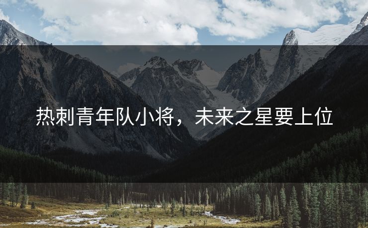 热刺青年队小将，未来之星要上位