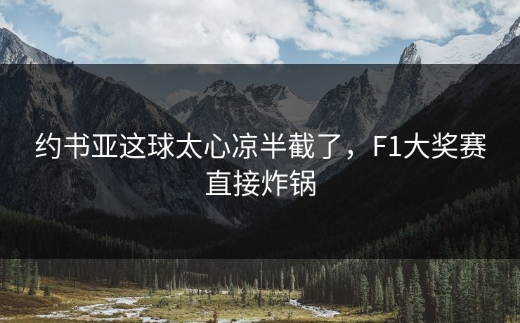 约书亚这球太心凉半截了，F1大奖赛直接炸锅