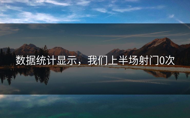 数据统计显示，我们上半场射门0次