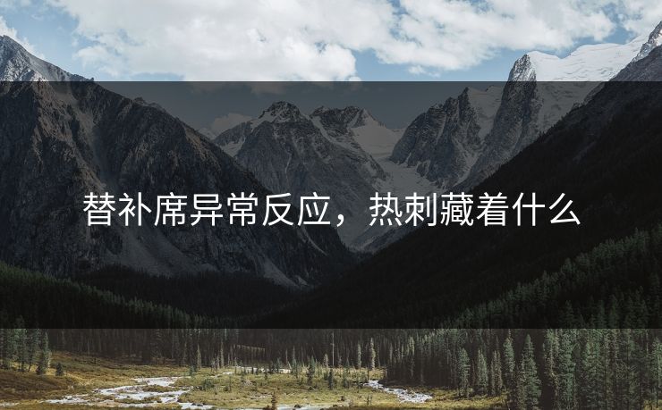 替补席异常反应，热刺藏着什么