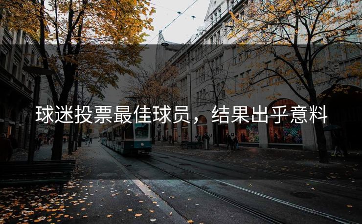 球迷投票最佳球员，结果出乎意料