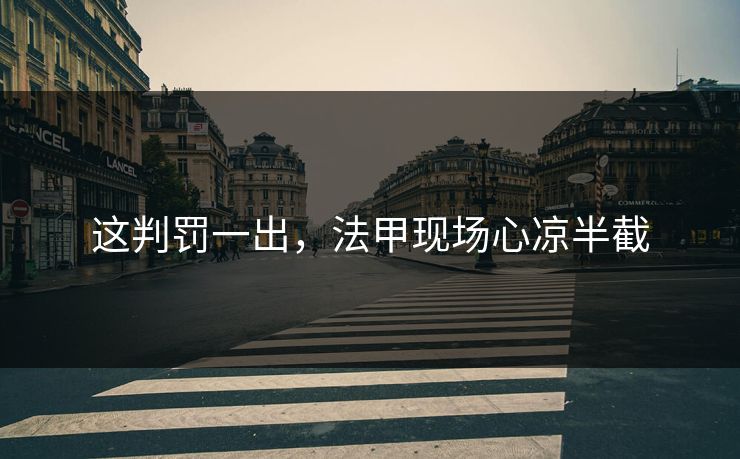 这判罚一出，法甲现场心凉半截